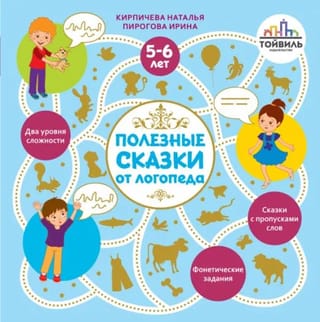 Полезные сказки от  логопеда. 5-6 лет