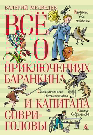 Все о приключениях  Баранкина и Капитана Соври-головы