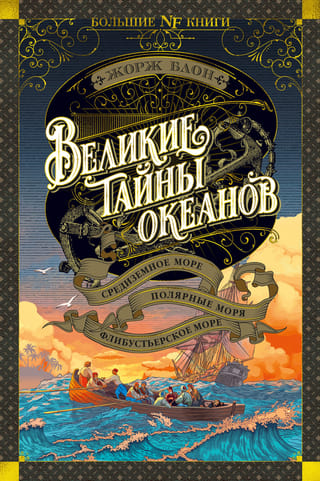 Великие тайны  океанов. Средиземное море. Полярные моря. Флибустьерское море