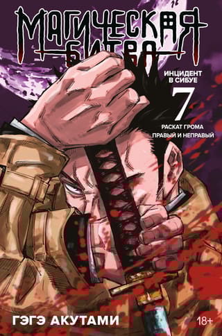Магическая битва.  Книга 7. Инцидент в Сибуе. Раскат грома. Правый и неправый