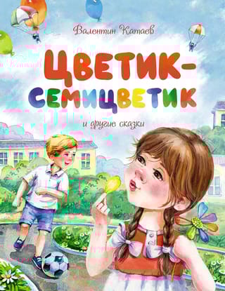 Цветик-семицветик и  другие сказки