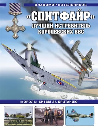 «Спитфайр». Лучший  истребитель Королевских ВВС