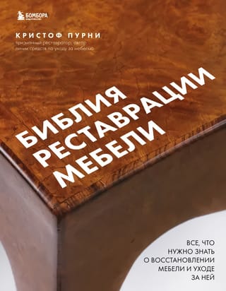 Библия реставрации  мебели. Все, что нужно знать о восстановлении мебели и уходе за ней