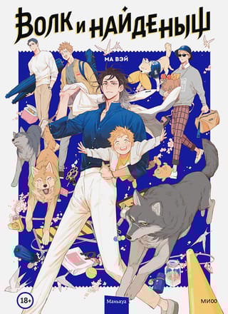Волк и Найденыш. Том 1