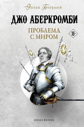 Эпоха безумия. Книга 2. Проблема с миром