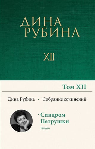 Собрание сочинений.  Том 12. Синдром Петрушки