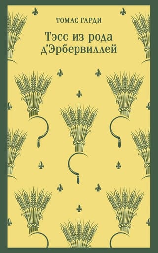 Тэсс из рода  д'Эрбервиллей