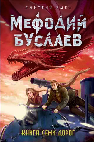 Мефодий Буслаев.  Книга Семи Дорог