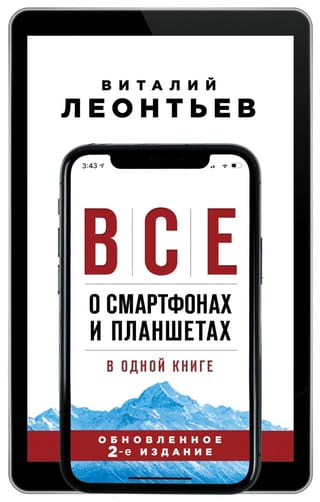 Все о смартфонах и  планшетах в одной книге