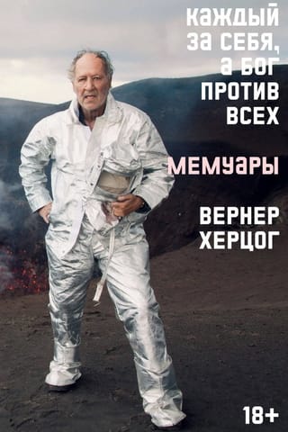 Каждый за себя, а Бог  против всех. Автобиография