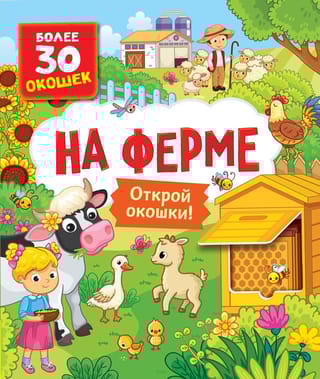 На ферме. Открой окошки!