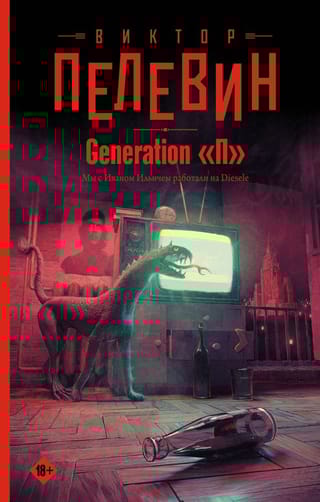 Generation «П»