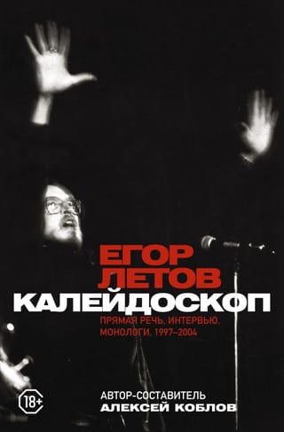 Калейдоскоп. Прямая  речь, интервью, монологи. 1997-2004