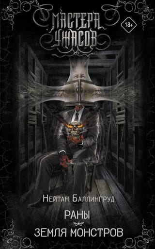 Раны. Земля монстров