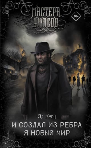 И создал  из ребра я новый мир