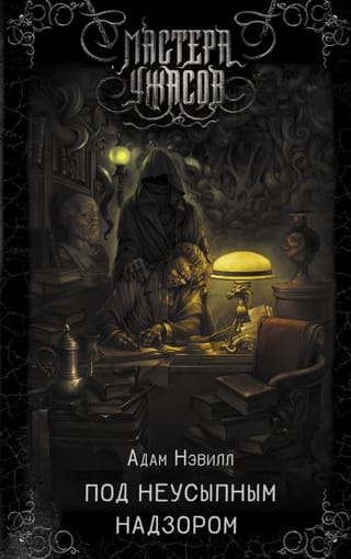 Под  неусыпным надзором