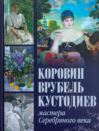 Коровин,  Врубель, Кустодиев. Мастера Серебряного века