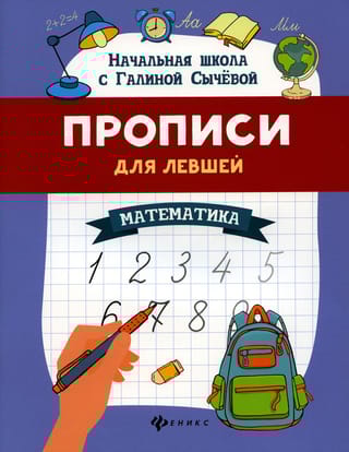 Прописи  для левшей: математика