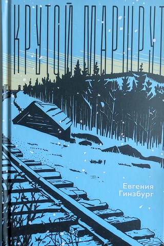 Крутой маршрут. Хроника времен культа личности