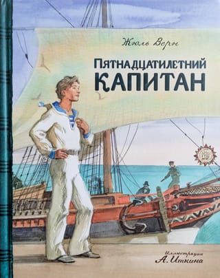 Пятнадцатилетний капитан