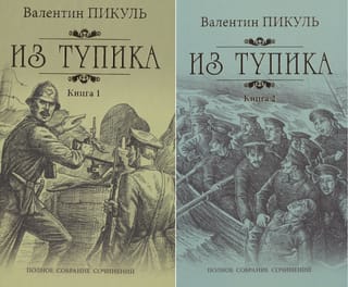 Из тупика. В 2 томах