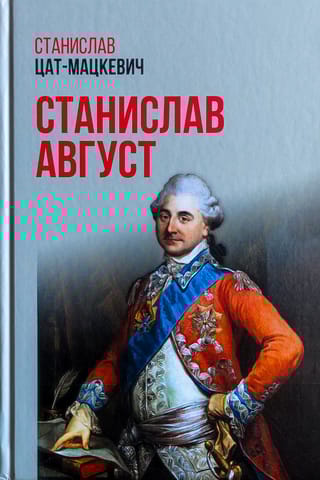 Станислав Август