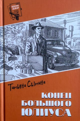 Конец Большого Юлиуса