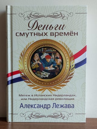 Деньги  смутных времен. Мятеж в Испанских Нидерландах, или Нидерландская революция