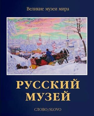 Русский  музей