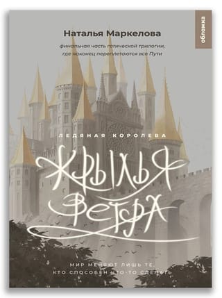 Крылья  ветра. Ледяная королева