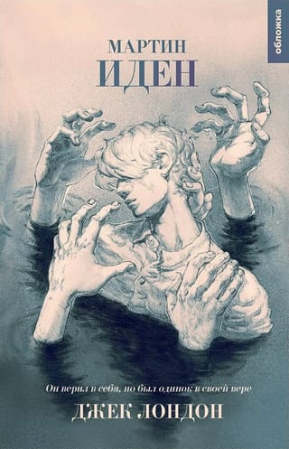Мартин  Иден
