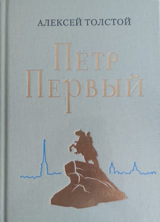 Петр  Первый