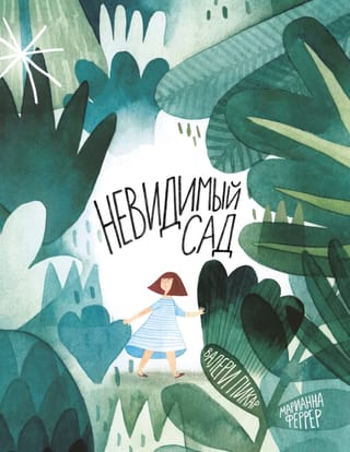 Невидимый сад 