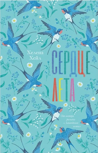 Сердце  лета