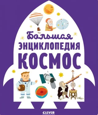 Большая  энциклопедия. Космос