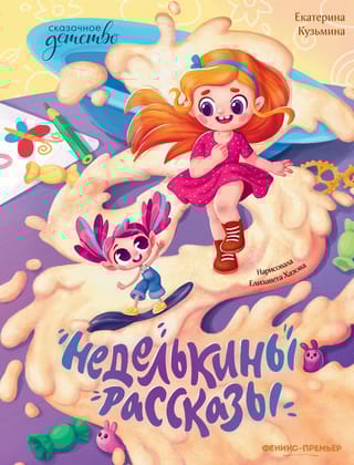 Неделькины  рассказы