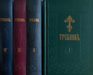 Требник. В 4 томах