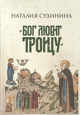 «Бог любит Троицу»