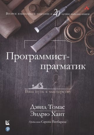 Программист-прагматик.  Ваш путь к мастерству
