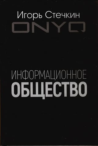 Информационное  общество