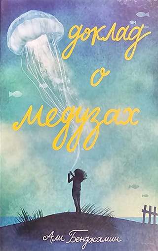 Доклад о  медузах