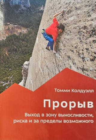 Прорыв. Выход в зону  выносливости, риска и за пределы возможного