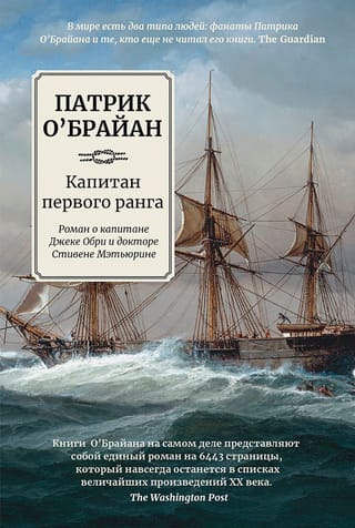 Капитан первого  ранга. Роман о капитане Джеке Обри и докторе Стивене Мэтьюрине