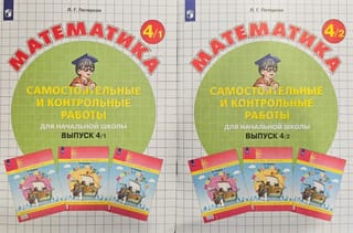 Математика.  Самостоятельные и контрольные работы для начальной школы. Выпуск 4/1 и 4/2. В  2 частях