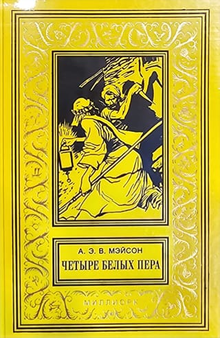 Четыре белых пера