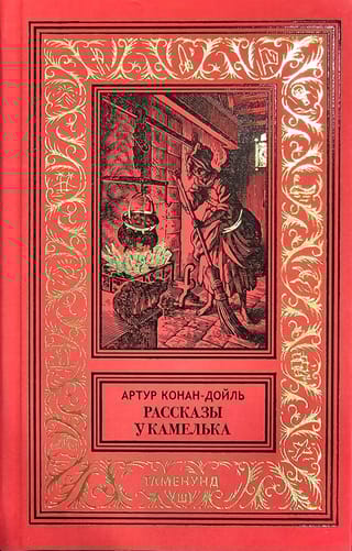 Рассказы у камелька и  другие истории