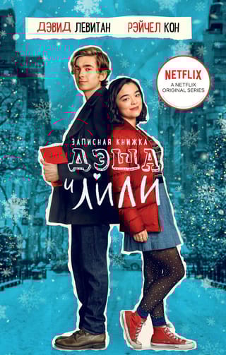 Записная книжка Дэша  и Лили