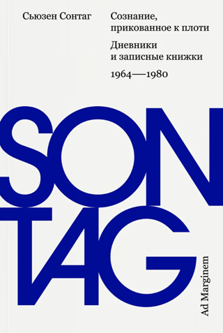 Сознание, прикованное  к плоти. Дневники и записные книжки. 1964-1980