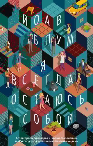 Я всегда остаюсь  собой