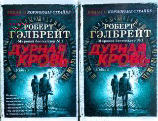 Корморан Страйк. Книга 5. Дурная кровь. В 2 томах